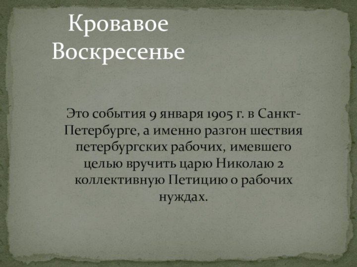 Это события 9 января 1905 г. в Санкт-Петербурге, а именно разгон шествия