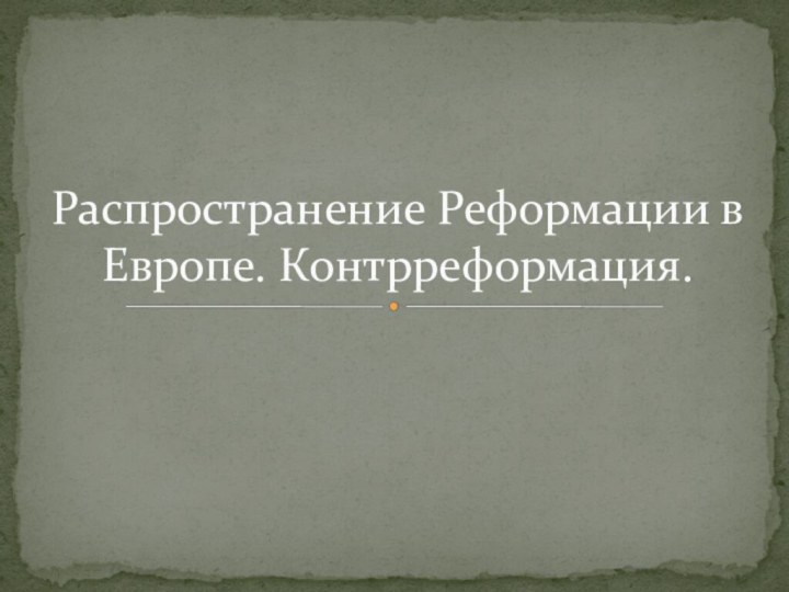 Распространение Реформации в Европе. Контрреформация.