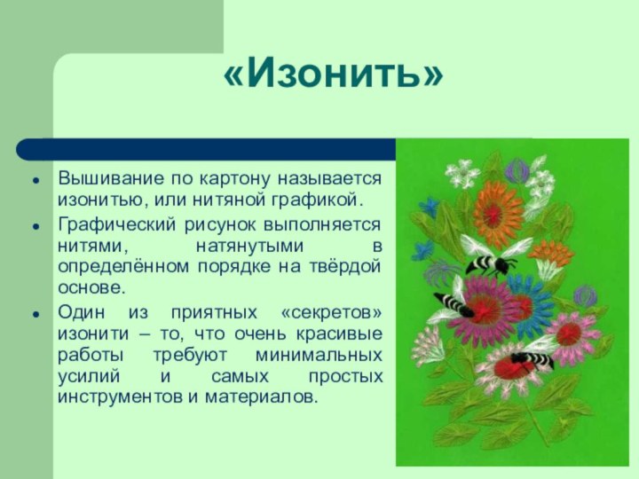 «Изонить»Вышивание по картону называется изонитью, или нитяной графикой.Графический рисунок выполняется нитями, натянутыми