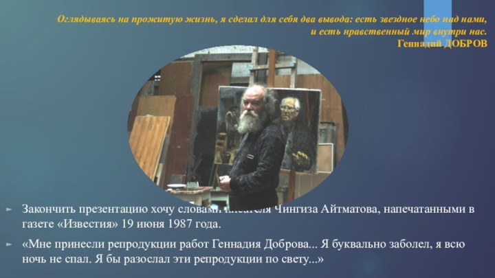 Закончить презентацию хочу словами писателя Чингиза Айтматова, напечатанными в газете «Известия» 19
