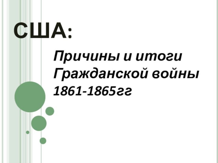 США:Причины и итоги Гражданской войны 1861-1865гг