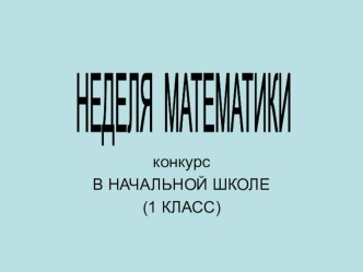 Презентация для предметной математической недели в 1 классе