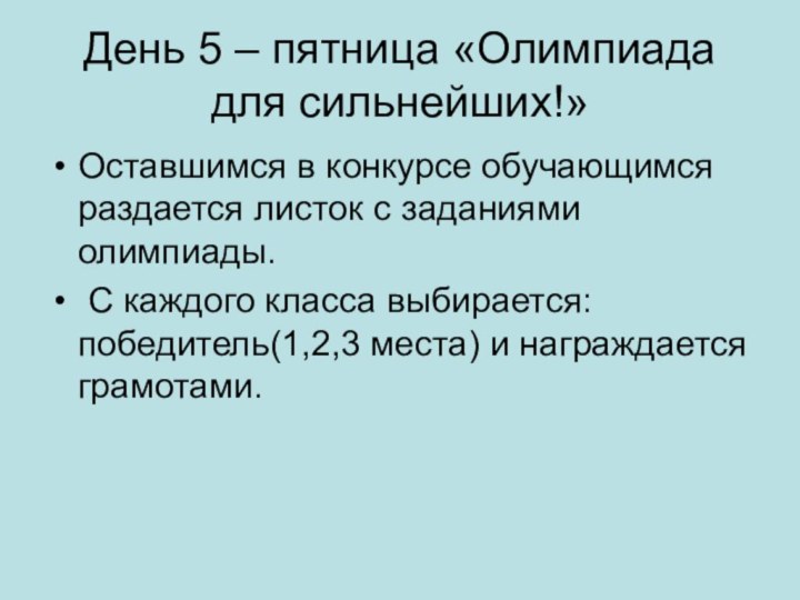 День 5 – пятница «Олимпиада для сильнейших!»Оставшимся в конкурсе обучающимся раздается листок