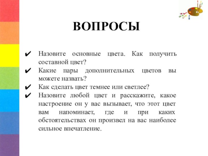 ВОПРОСЫ  Назовите основные цвета. Как получить составной цвет?Какие пары дополнительных