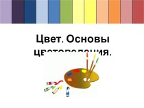 Основы цветоведения