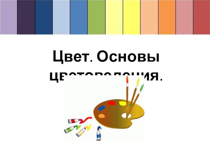 Цвет. Основы цветоведения.