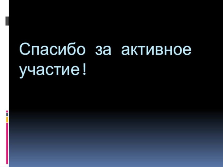 Спасибо за активное участие!