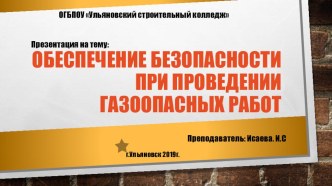 Презентация по особенностям проектирования систем газораспределения и газопотребления на тему  Обеспечение безопасности при проведении газоопасных работ