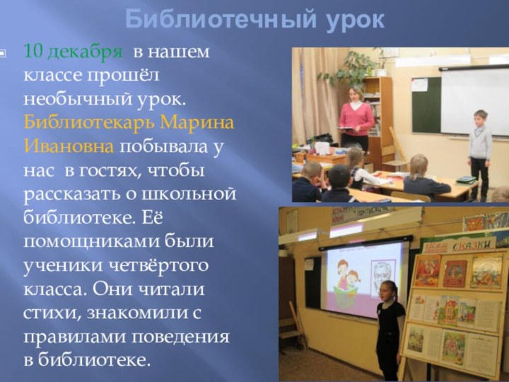 Библиотечный урок10 декабря в нашем классе прошёл необычный урок. Библиотекарь Марина Ивановна