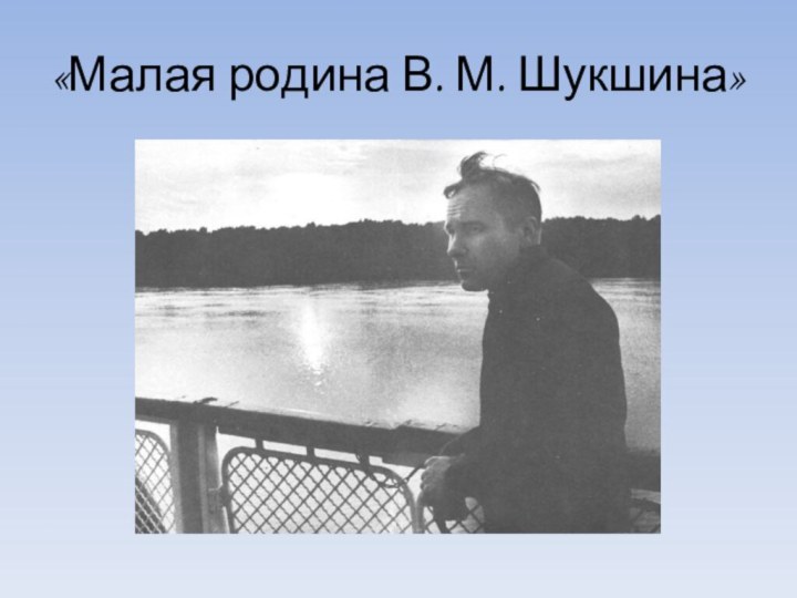 «Малая родина В. М. Шукшина»