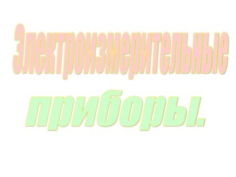 Презентация по технологии 8 кл.электроизмерительные приборы