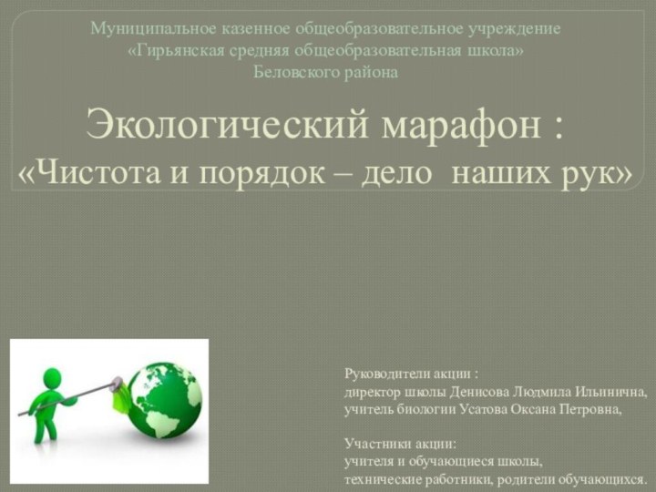 Экологический марафон :  «Чистота и порядок – дело наших рук»Муниципальное казенное