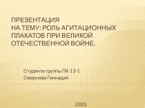 Роль плакатов в победе над фашистской Германией в период ВОВ