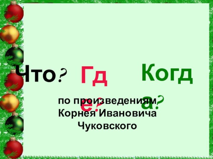 Что? Где?Когда?по произведениям Корнея Ивановича Чуковского