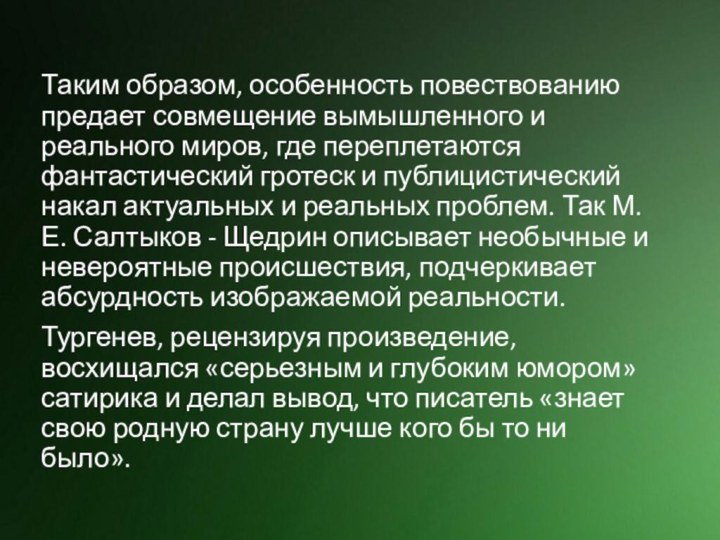 Таким образом, особенность повествованию предает совмещение вымышленного и реального миров, где переплетаются