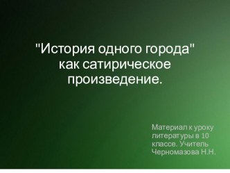 Презентация по литературе на тему История одного города как сатирическое произведение