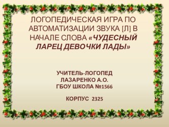 Логопедическая игра по автоматизации звука Л в начале слова Чудесный ларец девочки Лады