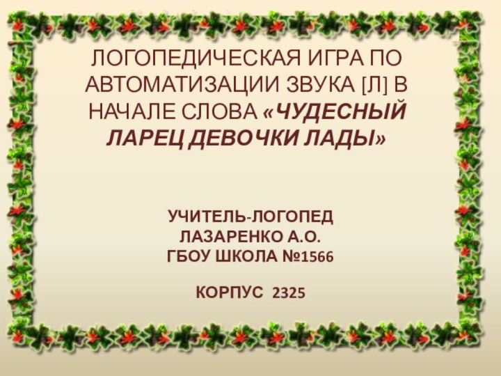 ЛОГОПЕДИЧЕСКАЯ ИГРА ПО АВТОМАТИЗАЦИИ ЗВУКА [Л] В НАЧАЛЕ СЛОВА «ЧУДЕСНЫЙ ЛАРЕЦ ДЕВОЧКИ