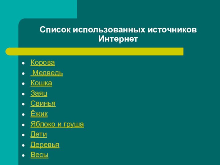 Список использованных источников ИнтернетКорова МедведьКошкаЗаяцСвиньяЁжикЯблоко и грушаДетиДеревьяВесы