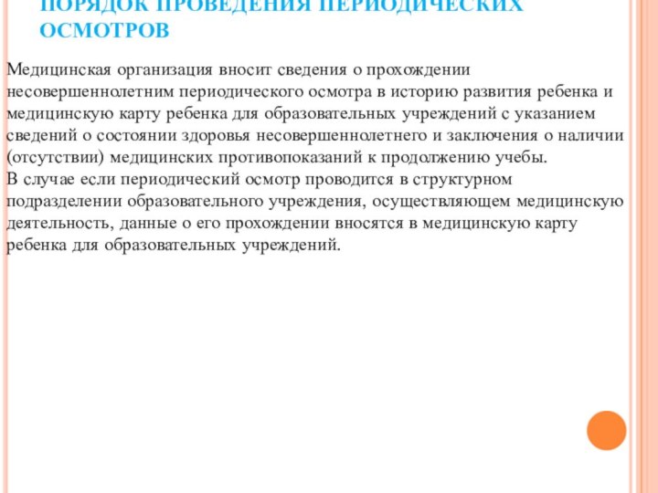 ПОРЯДОК ПРОВЕДЕНИЯ ПЕРИОДИЧЕСКИХ ОСМОТРОВМедицинская организация вносит сведения о прохождении несовершеннолетним периодического осмотра