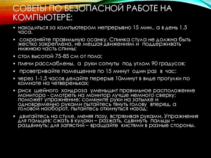 Советы по безопасной работе на компьютере:находиться за компьютером непрерывно 15 мин., а