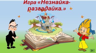 Презентация Игра на темуНезнайка-разгадайка