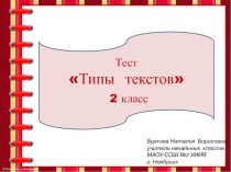Тест по русскому языку на тему Типы текста (2 класс)