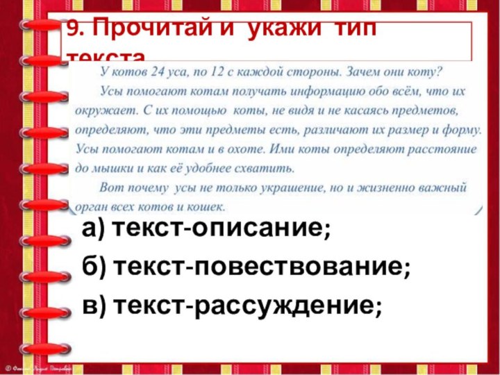 9. Прочитай и укажи тип текста.а) текст-описание;б) текст-повествование;в) текст-рассуждение;