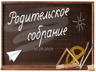 Презентация родительского собрания на тему Начало года