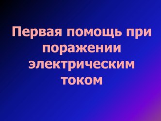 Презентация по электротехнике на тему Первая помощь при поражении электрическим током