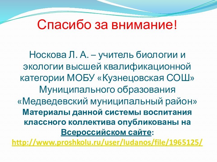 Спасибо за внимание!  Носкова Л. А. – учитель биологии и экологии