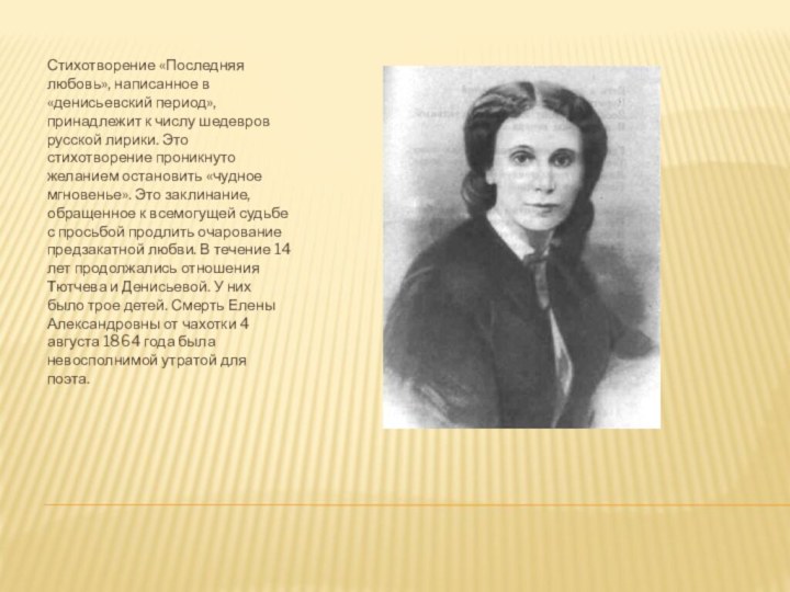 Стихотворение «Последняя любовь», написанное в «денисьевский период», принадлежит к числу шедевров русской