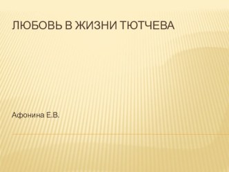 Презентация по литературе на тему Любовь в жизни Тютчева