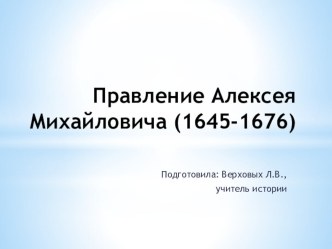 Презентация по истории России на тему: Правление Алексея Михайловича (1645-1676)