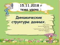 Динамические переменные