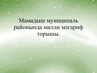 Районда милли белем һәм тәрбиягә барлык шартлар да тудырылган. Безнең уңышларыбыз да сөенерлек.