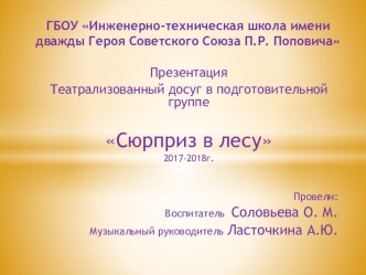 театрализованный досуг в подготовительной группе Сюрприз в лесу