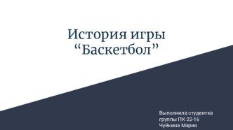 Презентация по физической культуре на тему История игры баскетбол