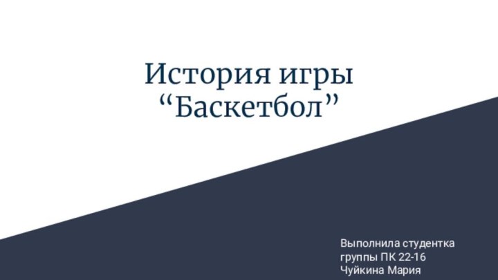 История игры “Баскетбол”Выполнила студентка группы ПК 22-16 Чуйкина Мария