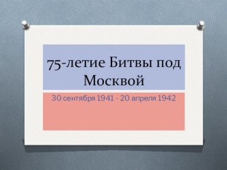 Презентация к брейн-рингу Битва под Москвой