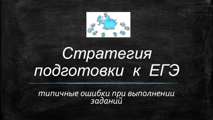 Стратегия подготовки к ЕГЭтипичные ошибки при выполнении заданий