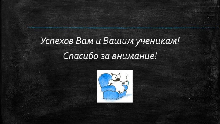 Успехов Вам и Вашим ученикам!Спасибо за внимание!