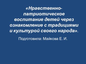 Нравственно- патриотическое воспитание детей через ознакомление с традициями и культурой своего народа.