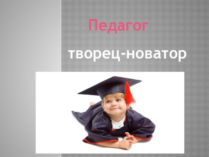 Педагогтворец-новатор