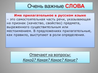 Презентация Очень важные слова по теме Прилагательные