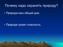 Презентация к интегрированному уроку ИЗО и технологии на экологическую тему