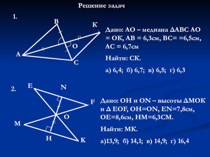 Решение задачДано: АО – медиана ΔАВС АО