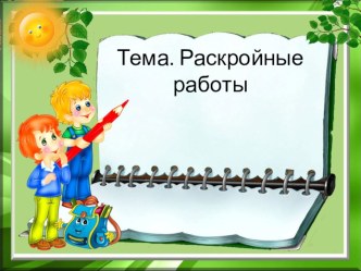 Презентация по технологии на тему Раскройные работы