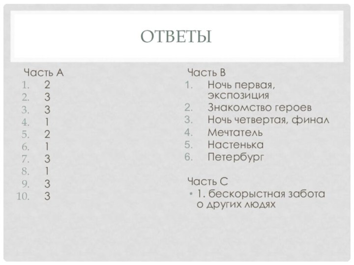 ответыЧасть А2331213133Часть ВНочь первая, экспозицияЗнакомство героевНочь четвертая, финалМечтательНастенькаПетербургЧасть С1. бескорыстная забота о других людях