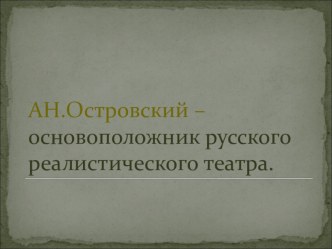 Презентация по литературе Островский - основоположник театра